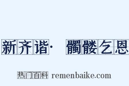 新齐谐·髑髅乞恩是什么意思的图片